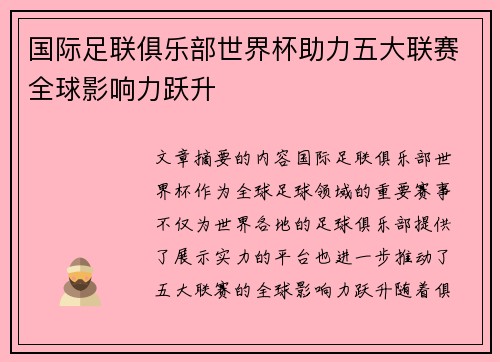 国际足联俱乐部世界杯助力五大联赛全球影响力跃升