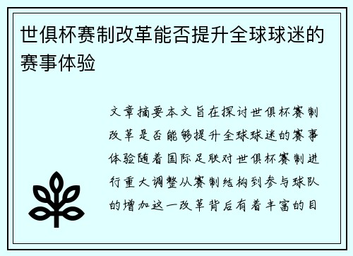 世俱杯赛制改革能否提升全球球迷的赛事体验