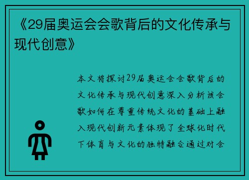 《29届奥运会会歌背后的文化传承与现代创意》