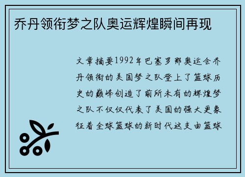 乔丹领衔梦之队奥运辉煌瞬间再现