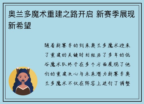 奥兰多魔术重建之路开启 新赛季展现新希望