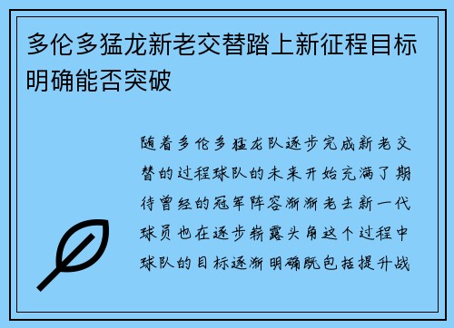 多伦多猛龙新老交替踏上新征程目标明确能否突破
