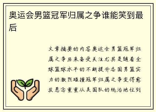 奥运会男篮冠军归属之争谁能笑到最后