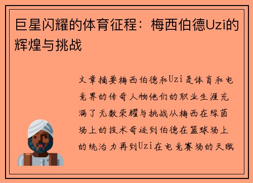 巨星闪耀的体育征程：梅西伯德Uzi的辉煌与挑战