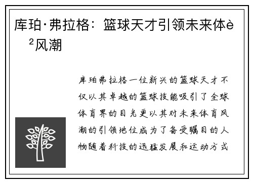 库珀·弗拉格：篮球天才引领未来体育风潮