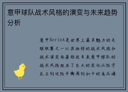 意甲球队战术风格的演变与未来趋势分析