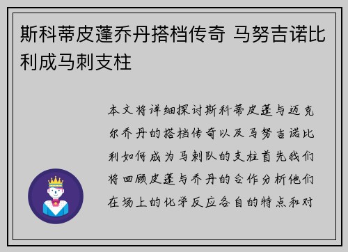 斯科蒂皮蓬乔丹搭档传奇 马努吉诺比利成马刺支柱