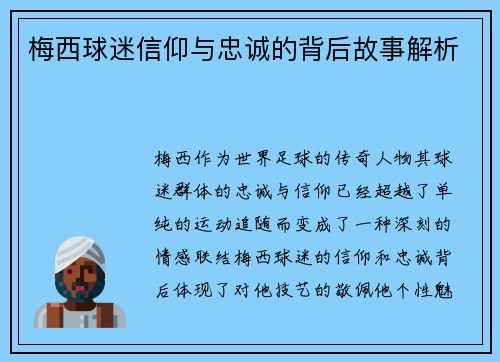 梅西球迷信仰与忠诚的背后故事解析