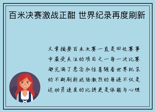 百米决赛激战正酣 世界纪录再度刷新