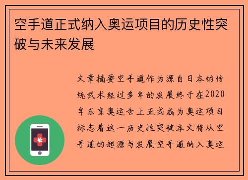 空手道正式纳入奥运项目的历史性突破与未来发展